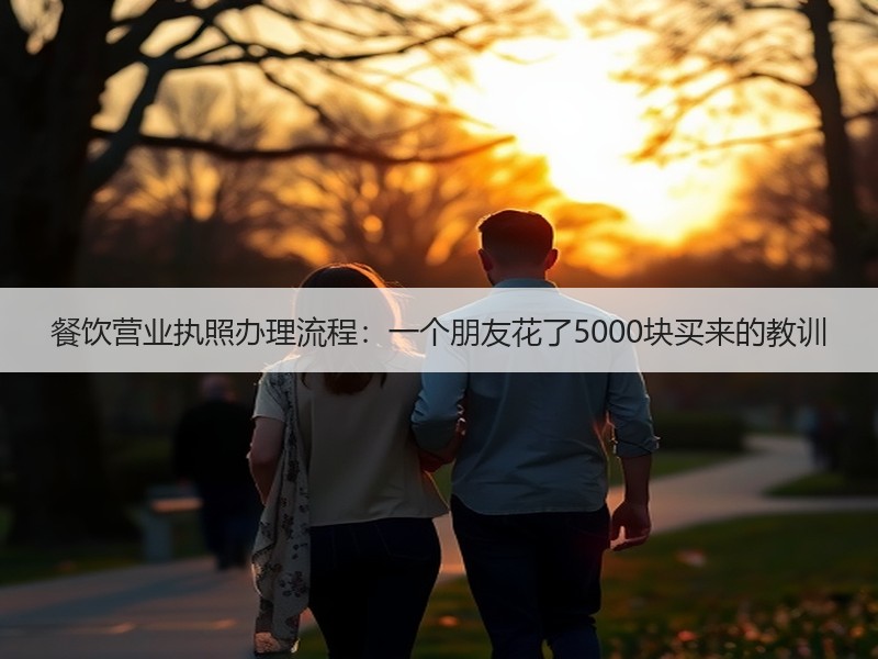 餐饮营业执照办理流程：一个朋友花了5000块买来的教训