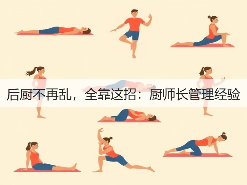 后厨不再乱，全靠这招：厨师长管理经验