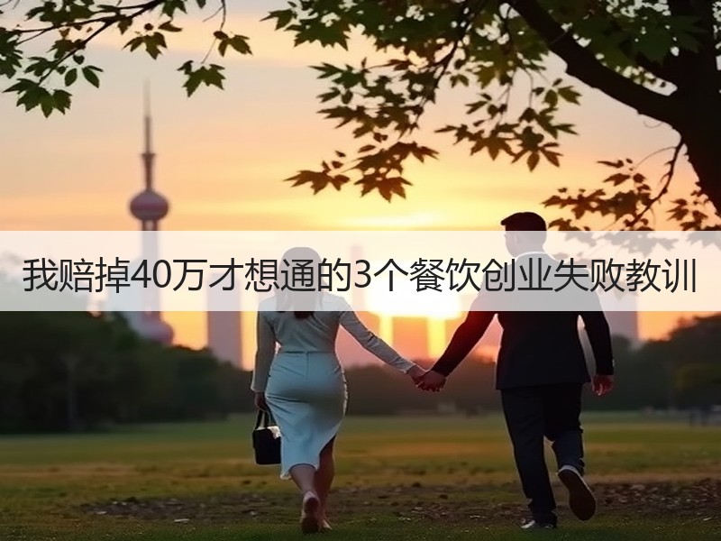 我赔掉40万才想通的3个餐饮创业失败教训