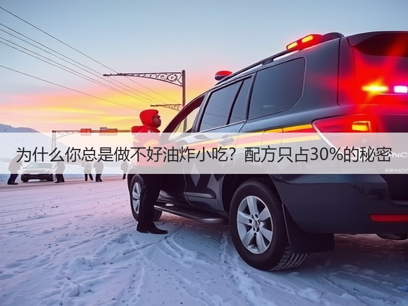 为什么你总是做不好油炸小吃？配方只占30%的秘密