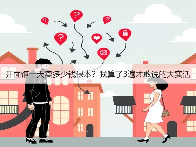 开面馆一天卖多少钱保本？我算了3遍才敢说的大实话