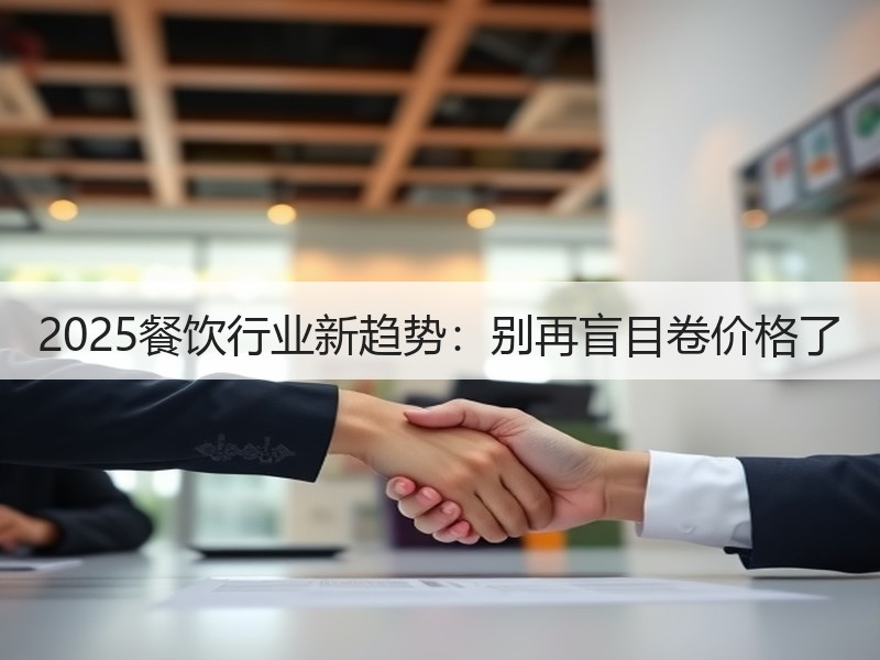 2025餐饮行业新趋势：别再盲目卷价格了