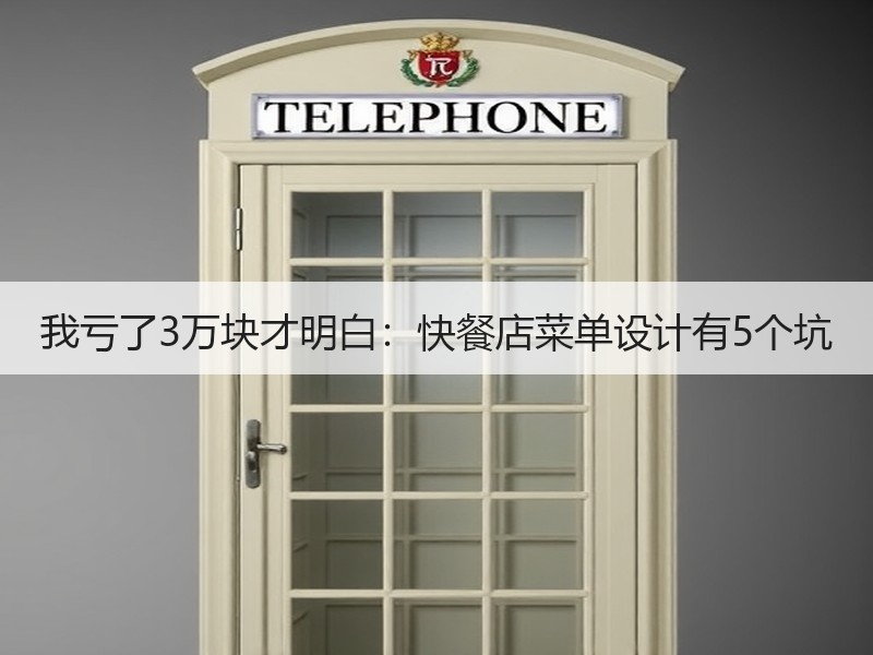 我亏了3万块才明白：快餐店菜单设计有5个坑
