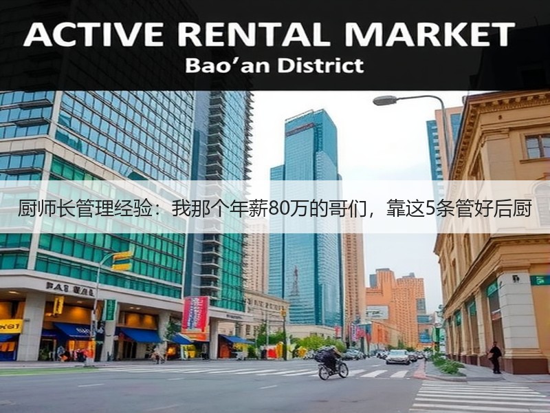 厨师长管理经验：我那个年薪80万的哥们，靠这5条管好后厨