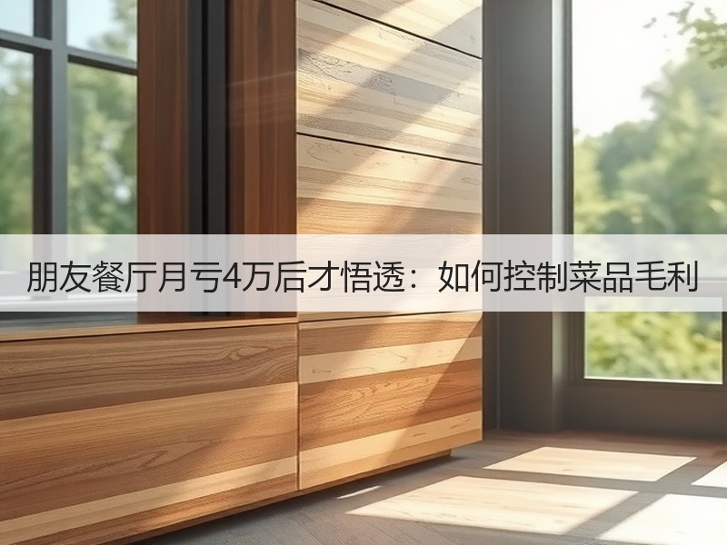 朋友餐厅月亏4万后才悟透：如何控制菜品毛利