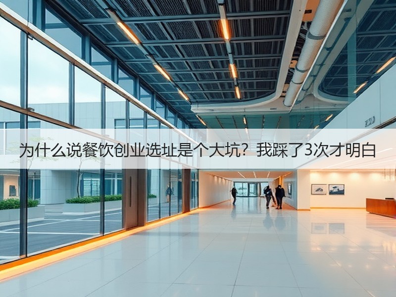 为什么说餐饮创业选址是个大坑？我踩了3次才明白