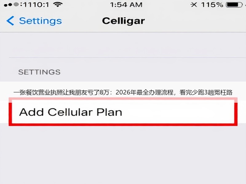 一张餐饮营业执照让我朋友亏了8万：2026年最全办理流程，看完少跑3趟冤枉路