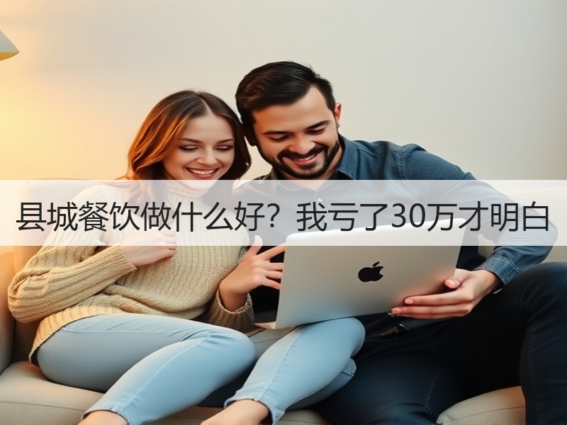 县城餐饮做什么好？我亏了30万才明白