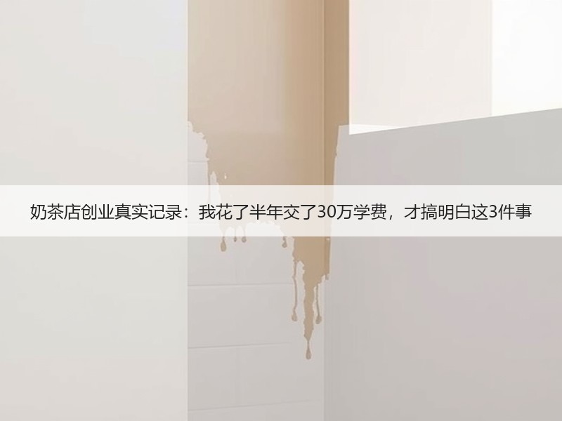 奶茶店创业真实记录：我花了半年交了30万学费，才搞明白这3件事