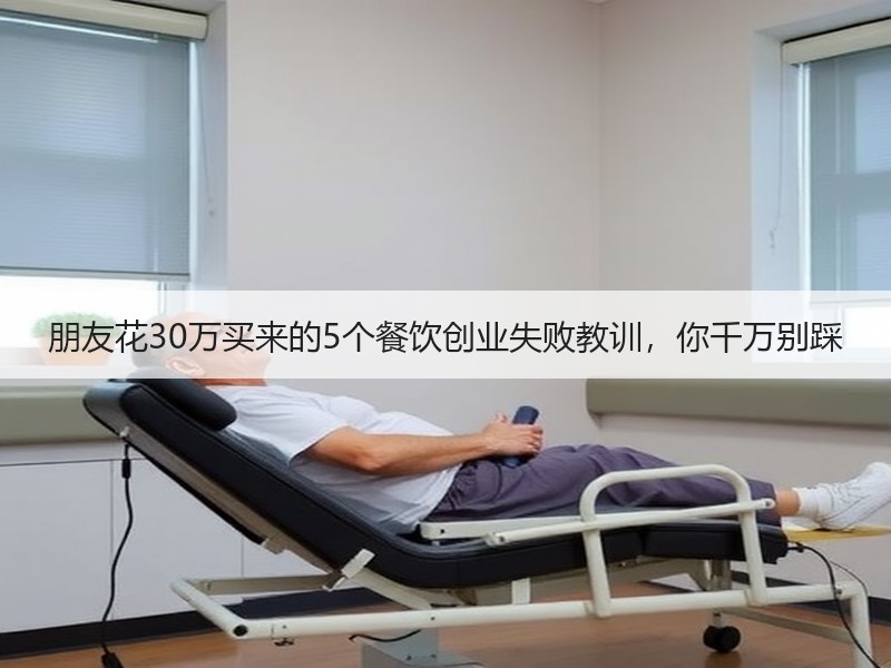 朋友花30万买来的5个餐饮创业失败教训，你千万别踩