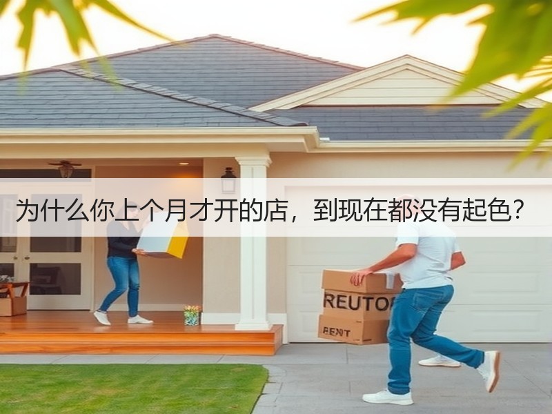 为什么你上个月才开的店，到现在都没有起色？