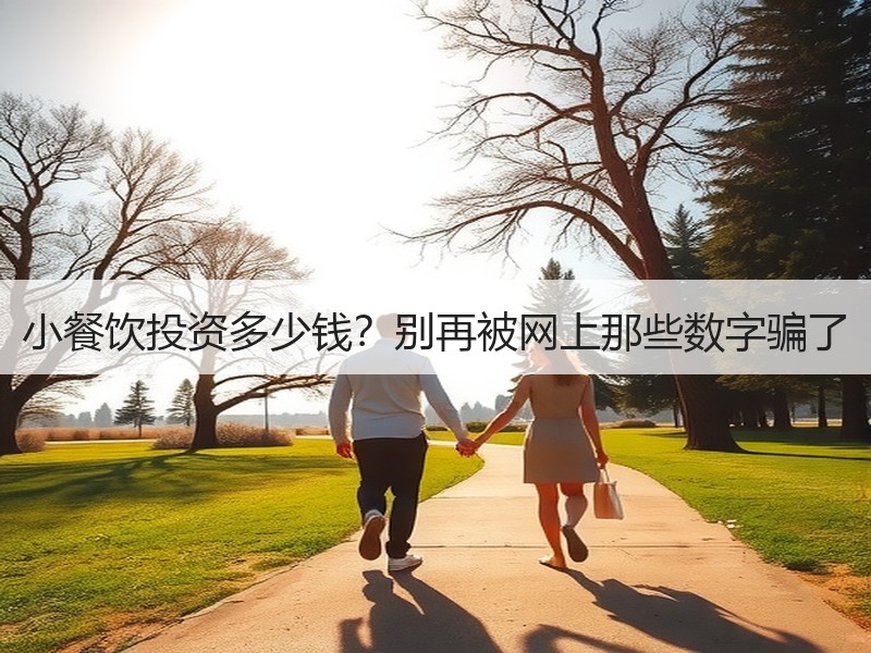 小餐饮投资多少钱？别再被网上那些数字骗了