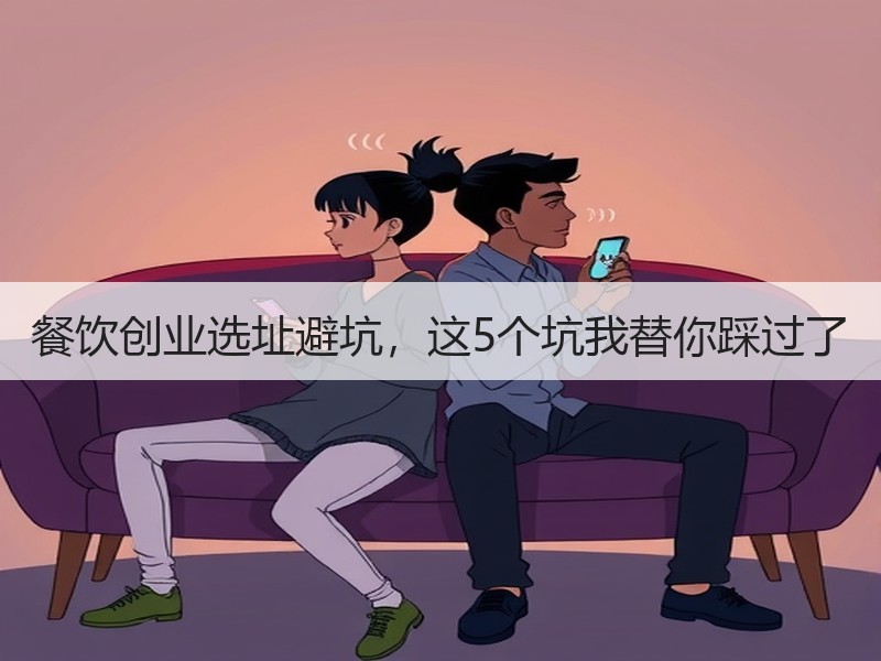 餐饮创业选址避坑，这5个坑我替你踩过了