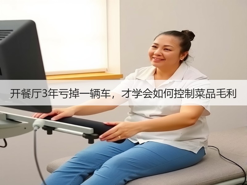 开餐厅3年亏掉一辆车，才学会如何控制菜品毛利