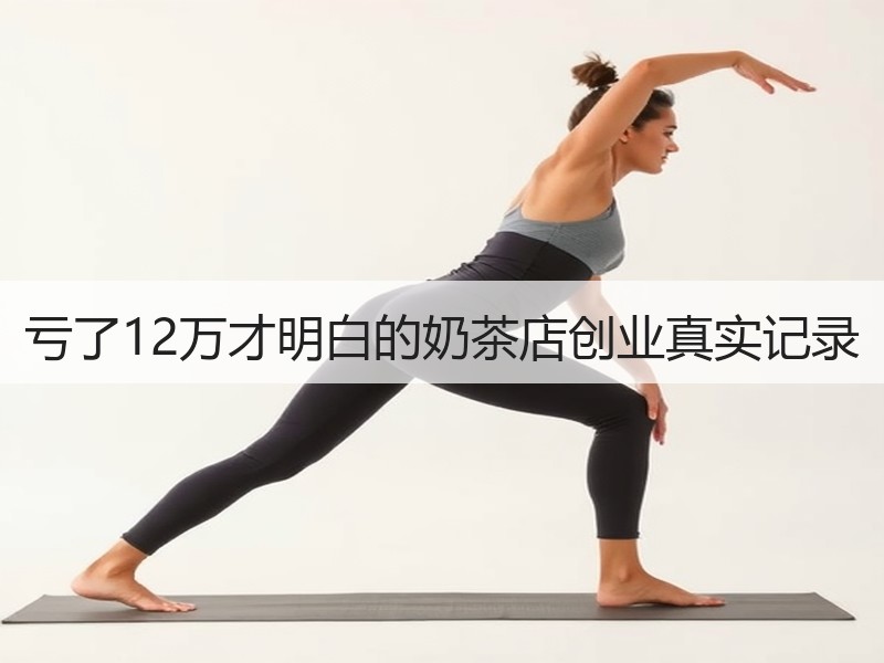 亏了12万才明白的奶茶店创业真实记录