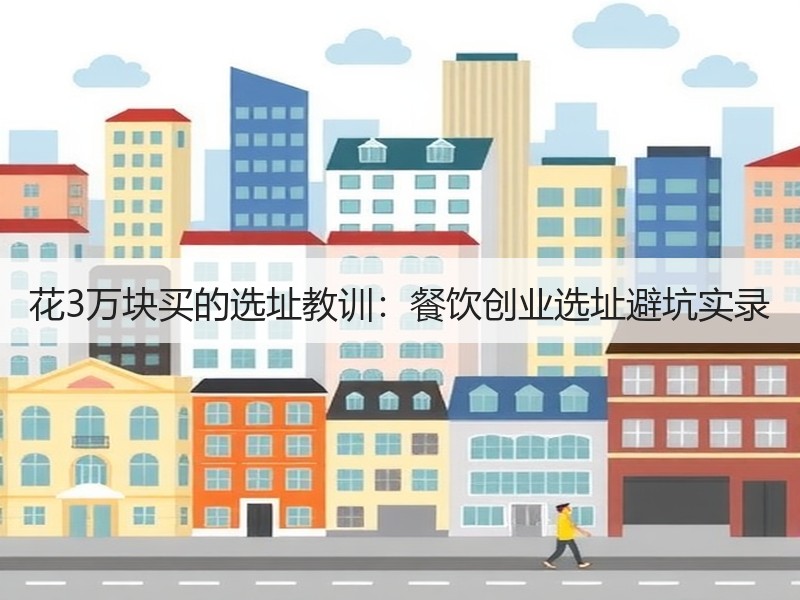 花3万块买的选址教训：餐饮创业选址避坑实录
