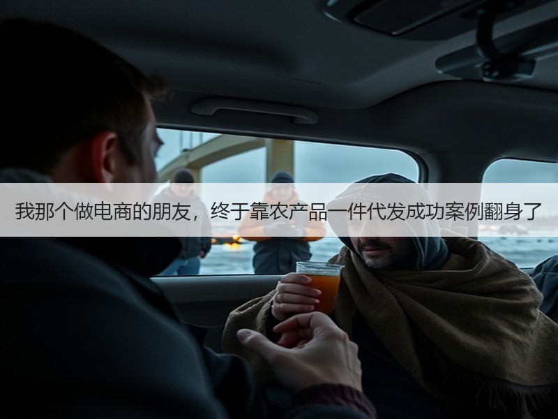 我那个做电商的朋友，终于靠农产品一件代发成功案例翻身了