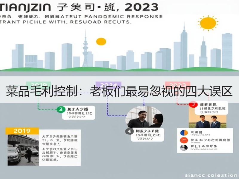 菜品毛利控制：老板们最易忽视的四大误区