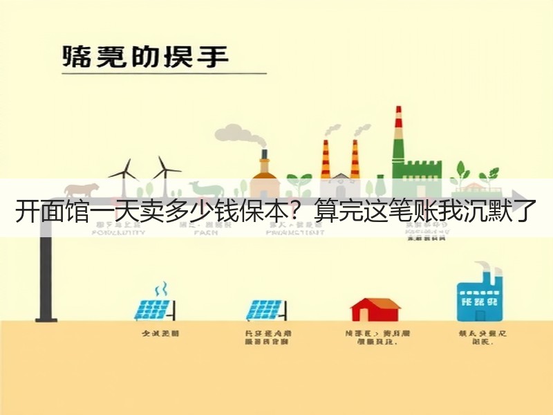 开面馆一天卖多少钱保本？算完这笔账我沉默了