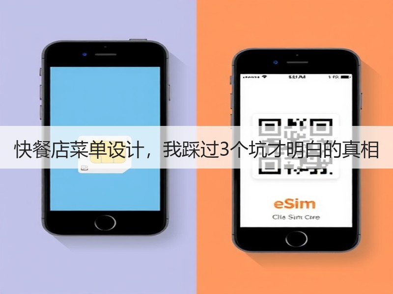 快餐店菜单设计，我踩过3个坑才明白的真相