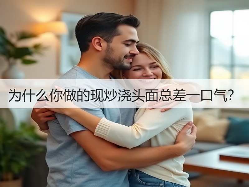 为什么你做的现炒浇头面总差一口气？
