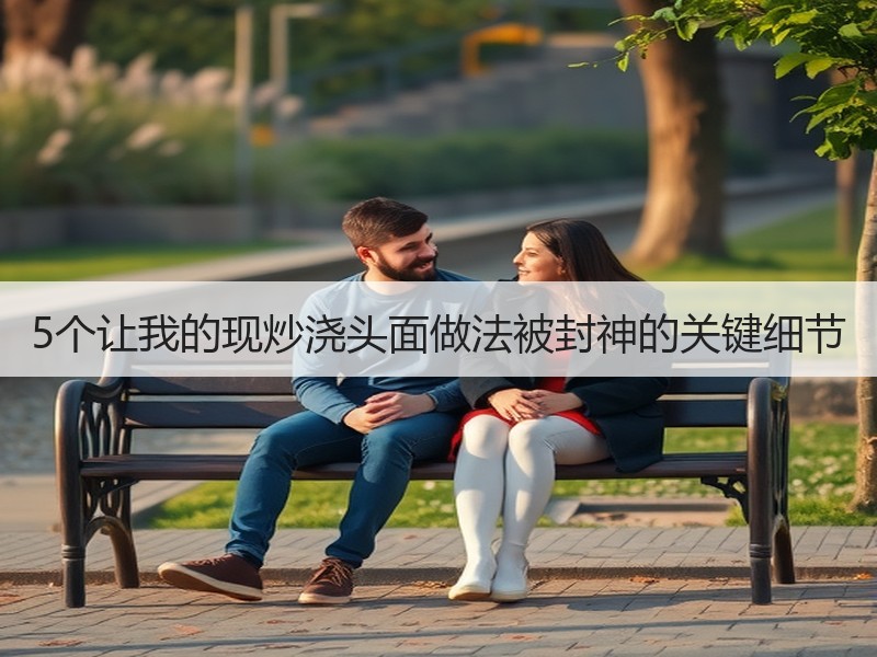 5个让我的现炒浇头面做法被封神的关键细节