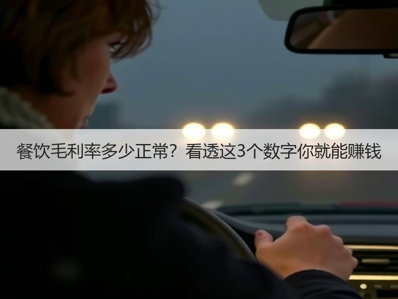 餐饮毛利率多少正常？看透这3个数字你就能赚钱