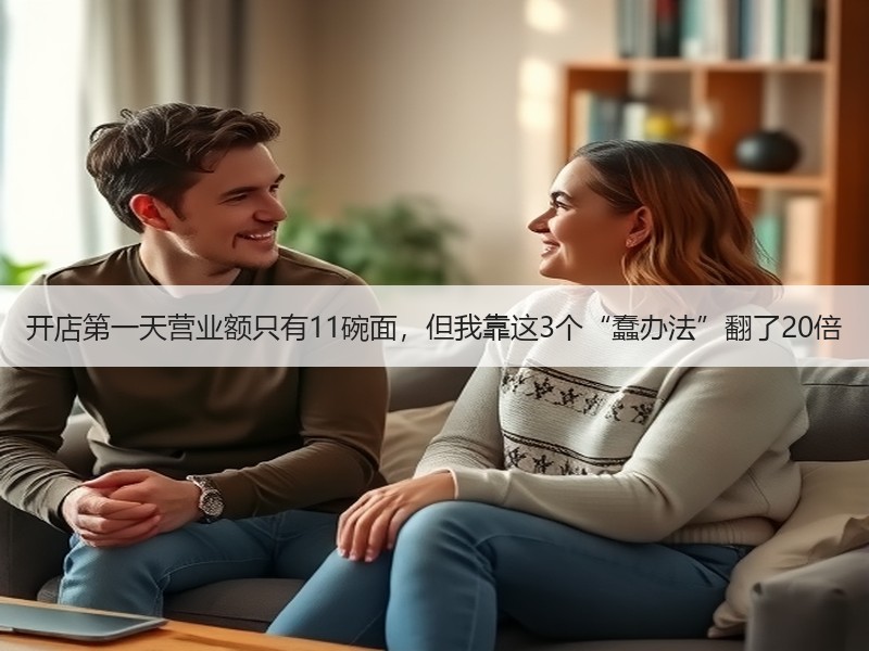 开店第一天营业额只有11碗面，但我靠这3个“蠢办法”翻了20倍
