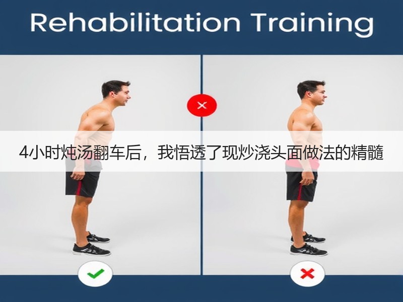 4小时炖汤翻车后，我悟透了现炒浇头面做法的精髓