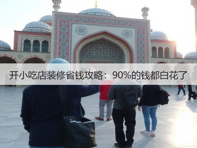 开小吃店装修省钱攻略：90%的钱都白花了